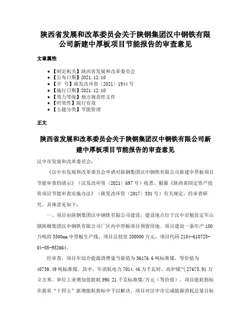 陕西省发展和改革委员会关于陕钢集团汉中钢铁有限公司新建中厚板项目节能报告的审查意见