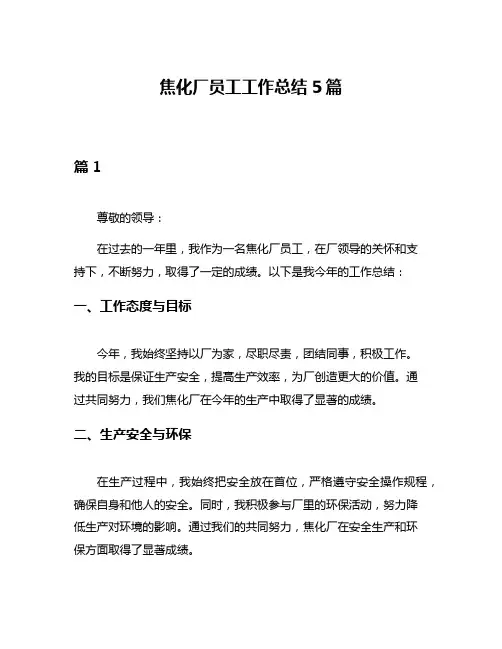 焦化厂员工工作总结5篇