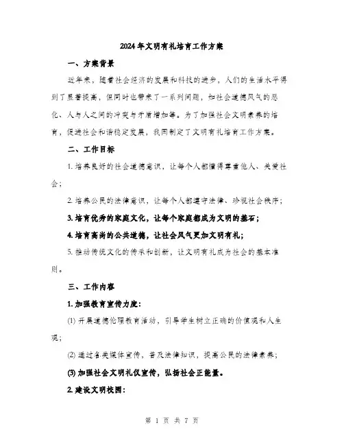 2024年文明有礼培育工作方案（2篇）