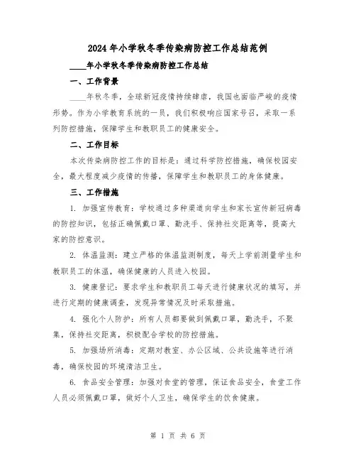 2024年小学秋冬季传染病防控工作总结范例（2篇）