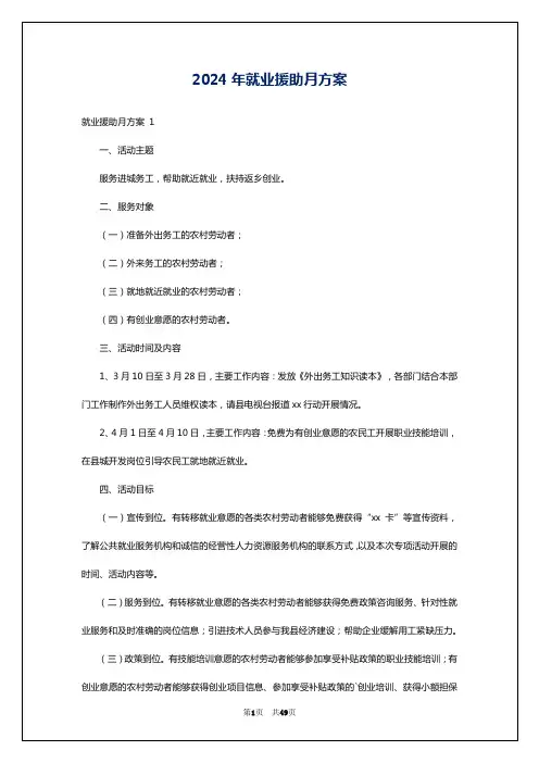 2024年就业援助月方案
