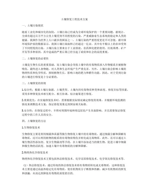 土壤修复工程技术方案