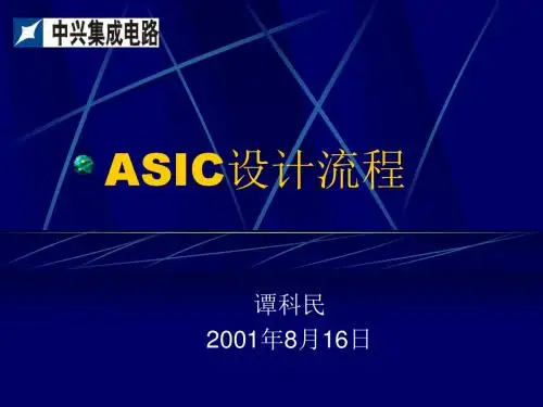 ASIC设计流程