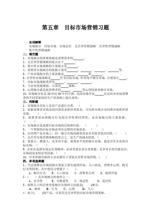 第五章 目标市场营销习题