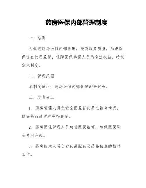 药房医保内部管理制度