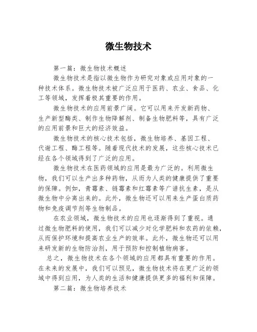 微生物技术3篇