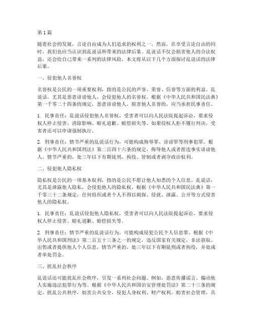 乱说话的法律后果(3篇)