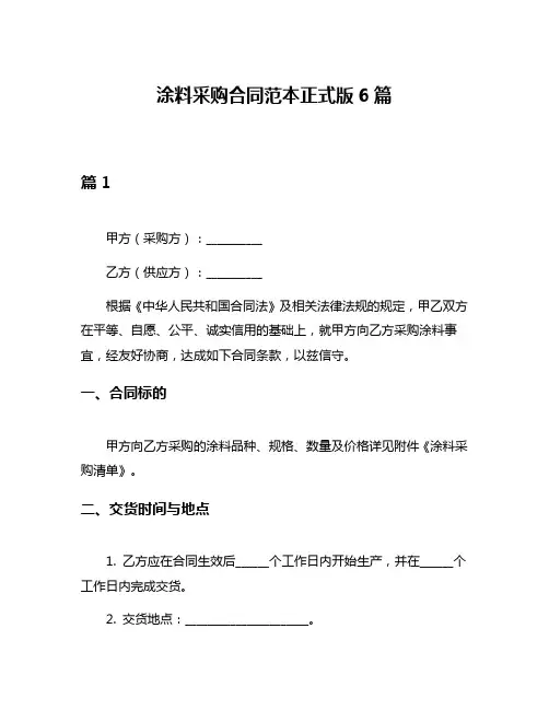 涂料采购合同范本正式版6篇