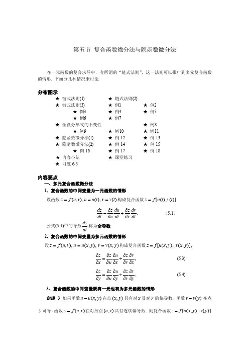 第五节复合函数微分法与隐函数微分法在一元函数的复合求导中，有...