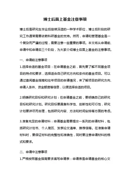 博士后面上基金注意事项