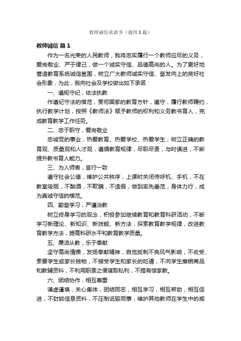 教师诚信承诺书（通用8篇）