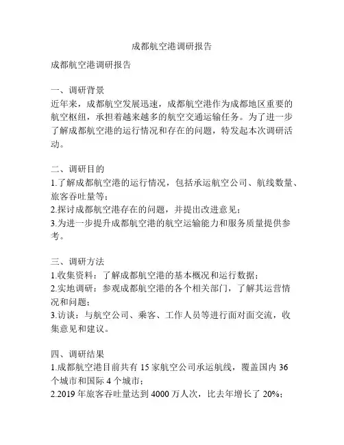 成都航空港调研报告