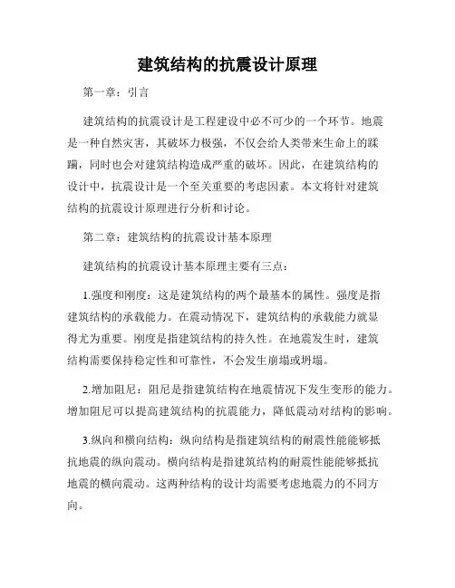 建筑结构的抗震设计原理