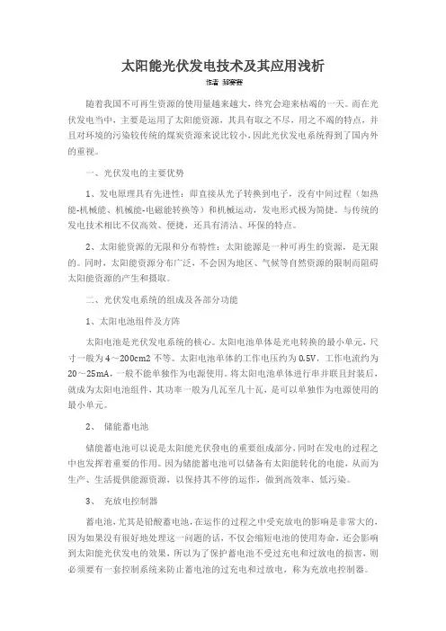 太阳能光伏发电技术及其应用浅析
