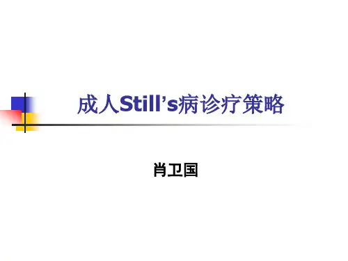 (必备)成人Still病诊治