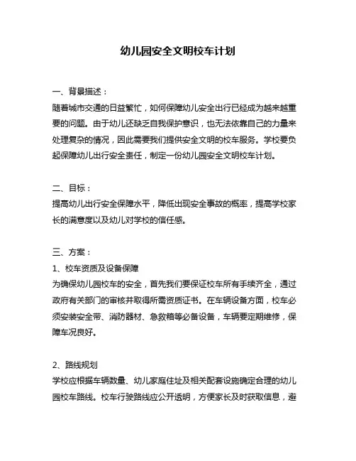 幼儿园安全文明校车计划