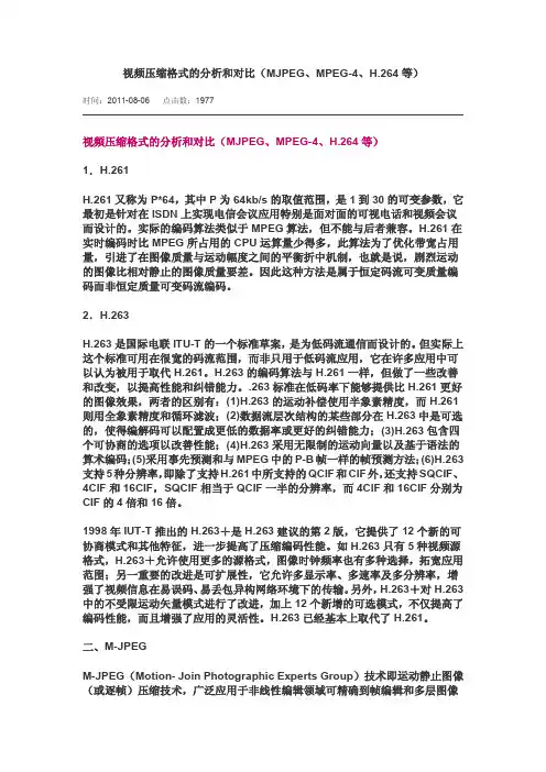 视频压缩格式的分析和对比(MJPEG、MPEG-4、H.264等)