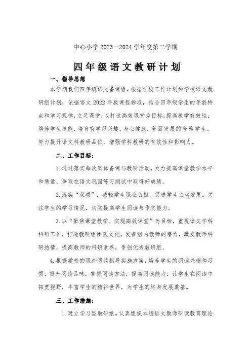 四年级第二学期语文教研活动计划