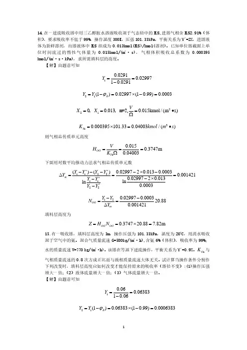 化工原理吸收部分答案(2020年7月整理).pdf