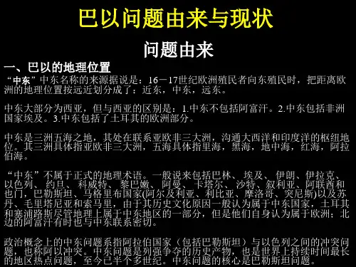 巴以问题由来与现状讲解