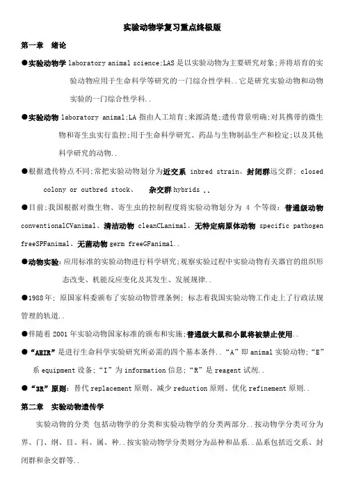 实验动物学复习重点终极版
