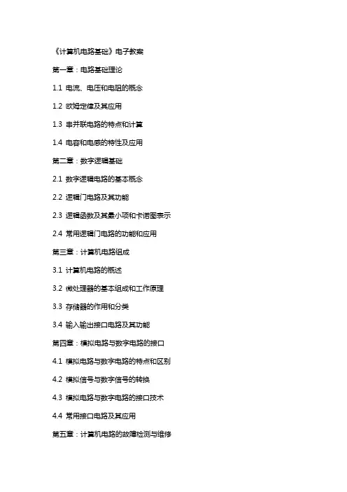 《计算机电路基础》电子教案