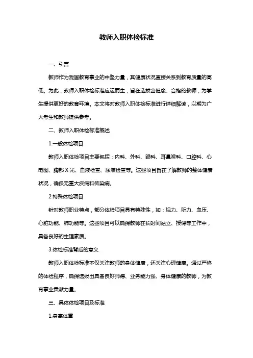 教师入职体检标准
