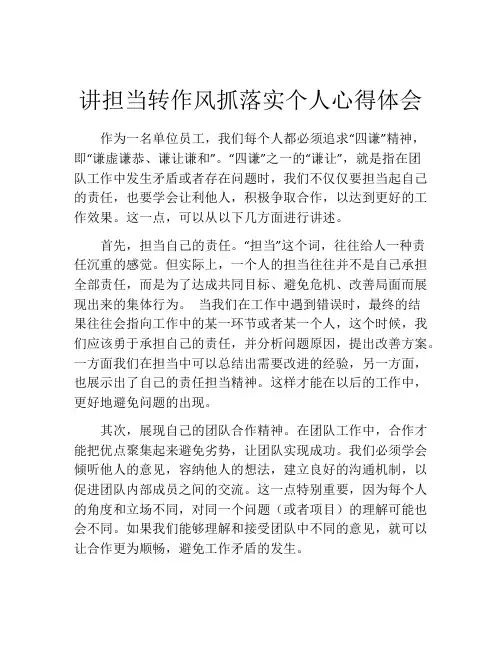 讲担当转作风抓落实个人心得体会