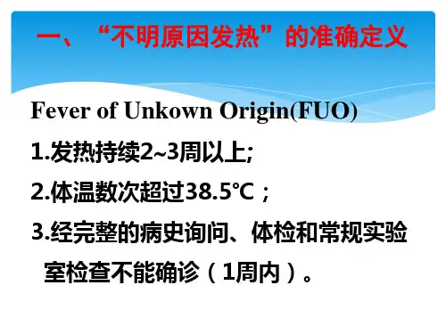 不明原因发热的诊断与处理
