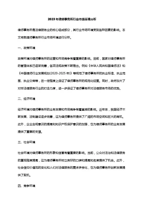 2023年律师事务所行业市场环境分析