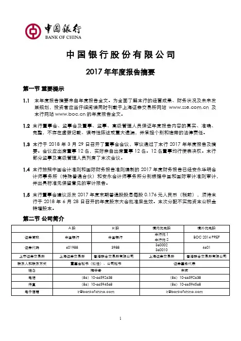 中国银行2017年年度报告摘要