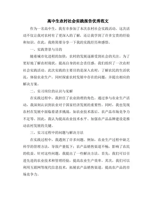 高中生农村社会实践报告优秀范文