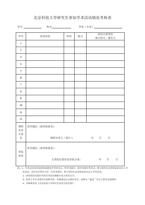 北京科技大学研究生参加学术活动情况考核表