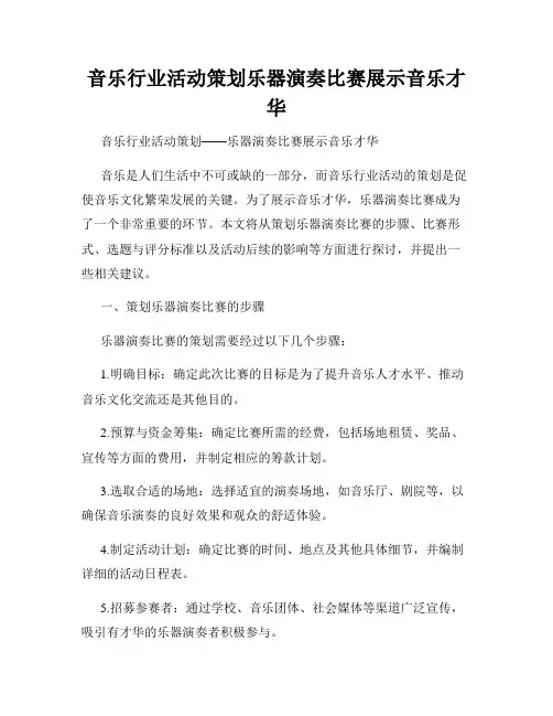 音乐行业活动策划乐器演奏比赛展示音乐才华