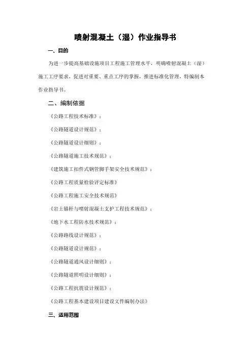 公路工程喷射混凝土(湿)作业指导书