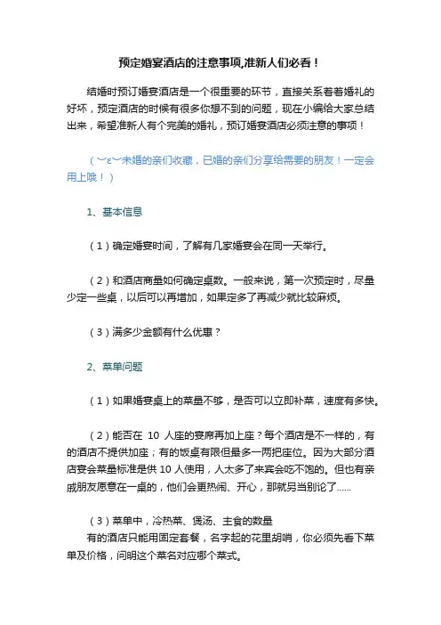 预定婚宴酒店的注意事项,准新人们必看！