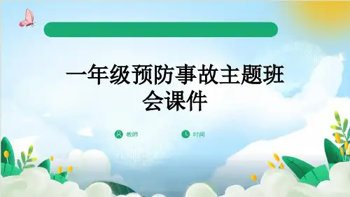 一年级预防事故主题班会课件