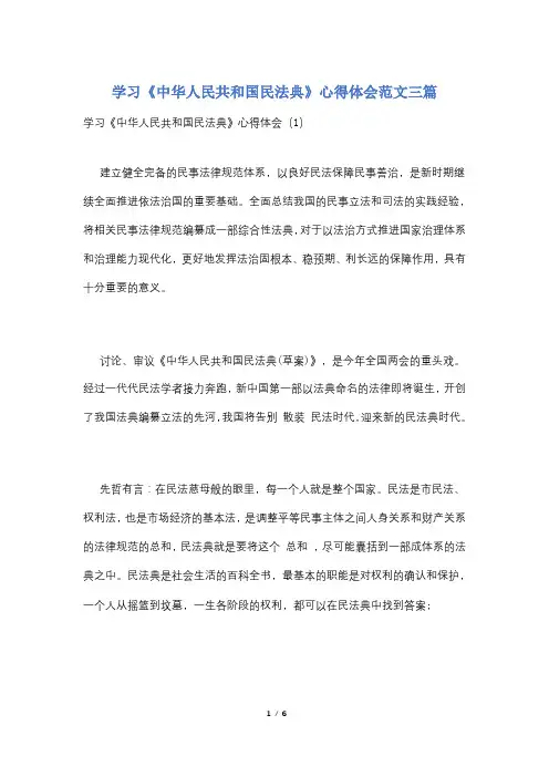 学习《中华人民共和国民法典》心得体会范文三篇