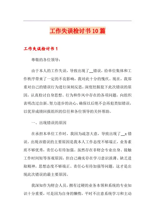 工作失误检讨书10篇