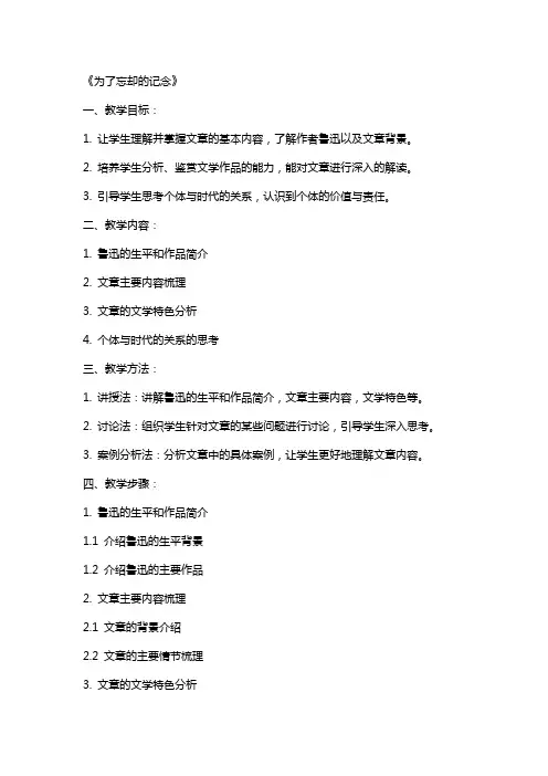 为了忘却的记念(教案)