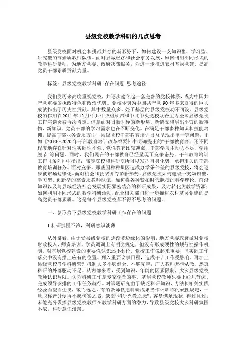 县级党校教学科研的几点思考