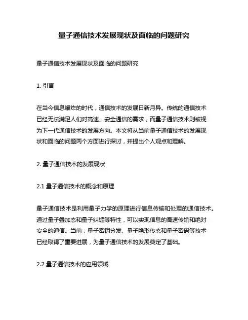 量子通信技术发展现状及面临的问题研究