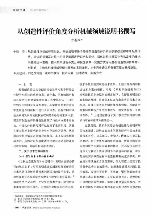 从创造性评价角度分析机械领域说明书撰写