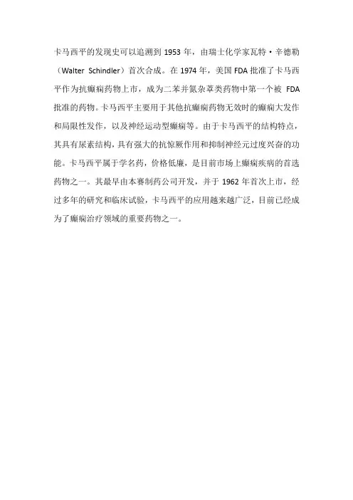 卡马西平的发现史