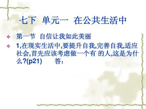 七下  第二单元  提升自我,适应社会