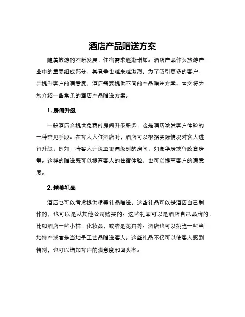 酒店产品赠送方案