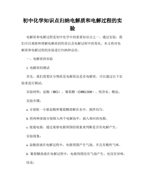 初中化学知识点归纳电解质和电解过程的实验