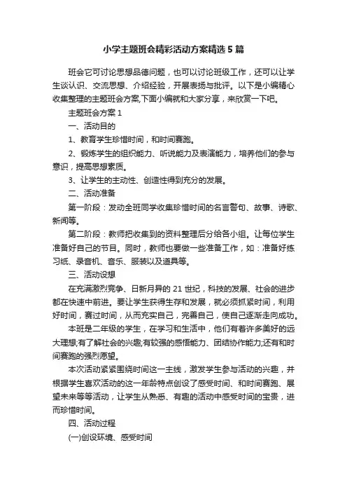 小学主题班会精彩活动方案精选5篇
