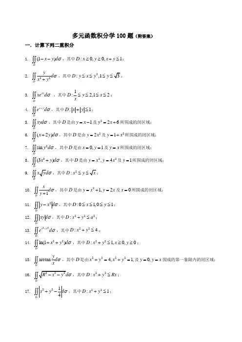 多元函数积分学100题