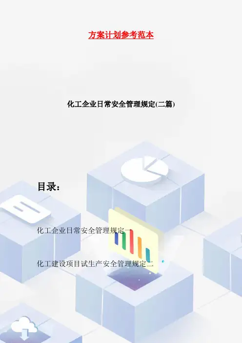 【最新】化工企业日常安全管理规定(二篇)